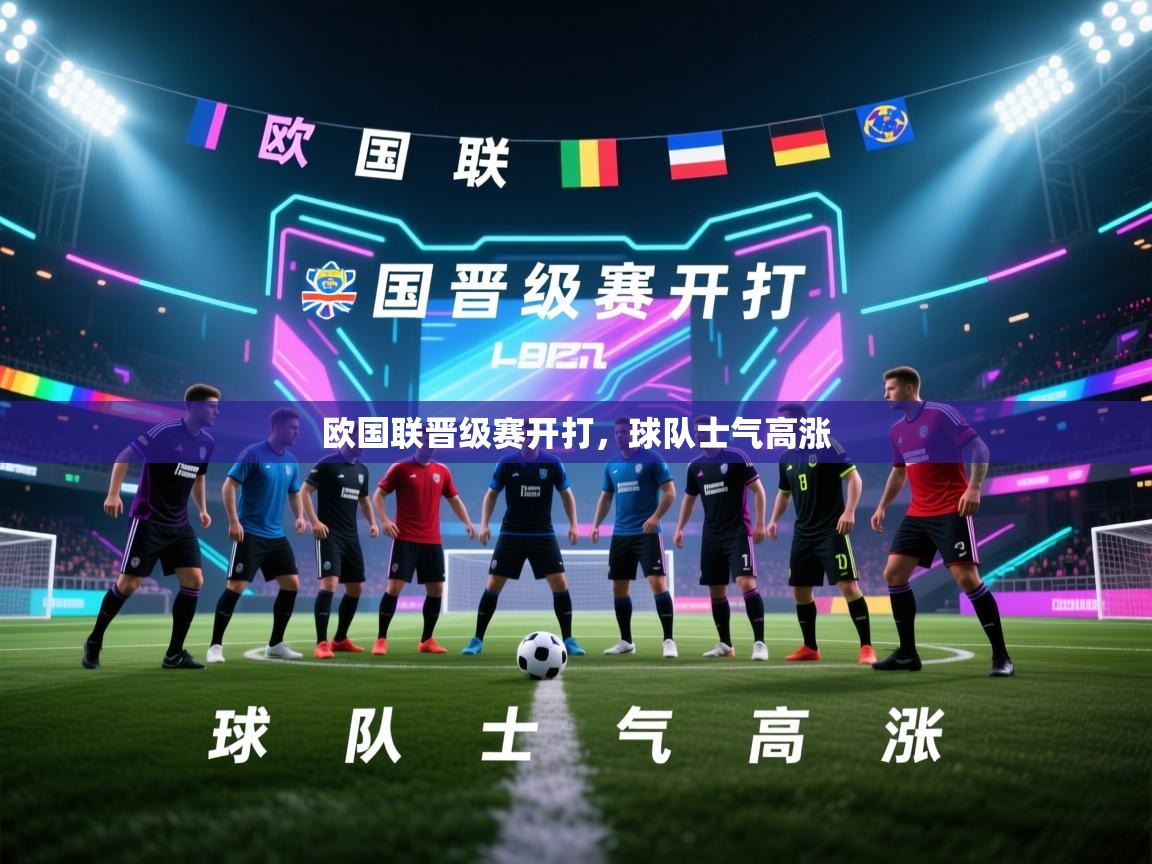 欧国联晋级赛开打,球队士气高涨 第2张