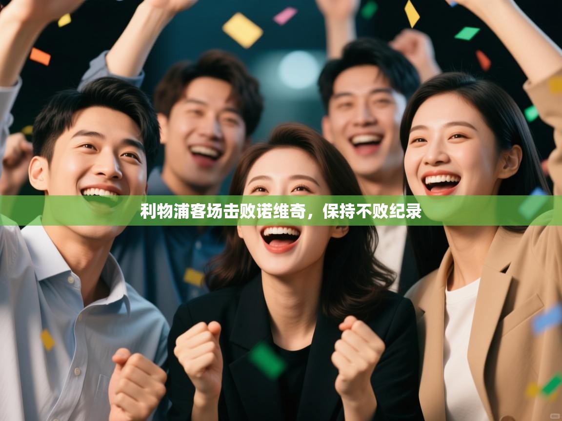 利物浦客场击败诺维奇，保持不败纪录  第1张