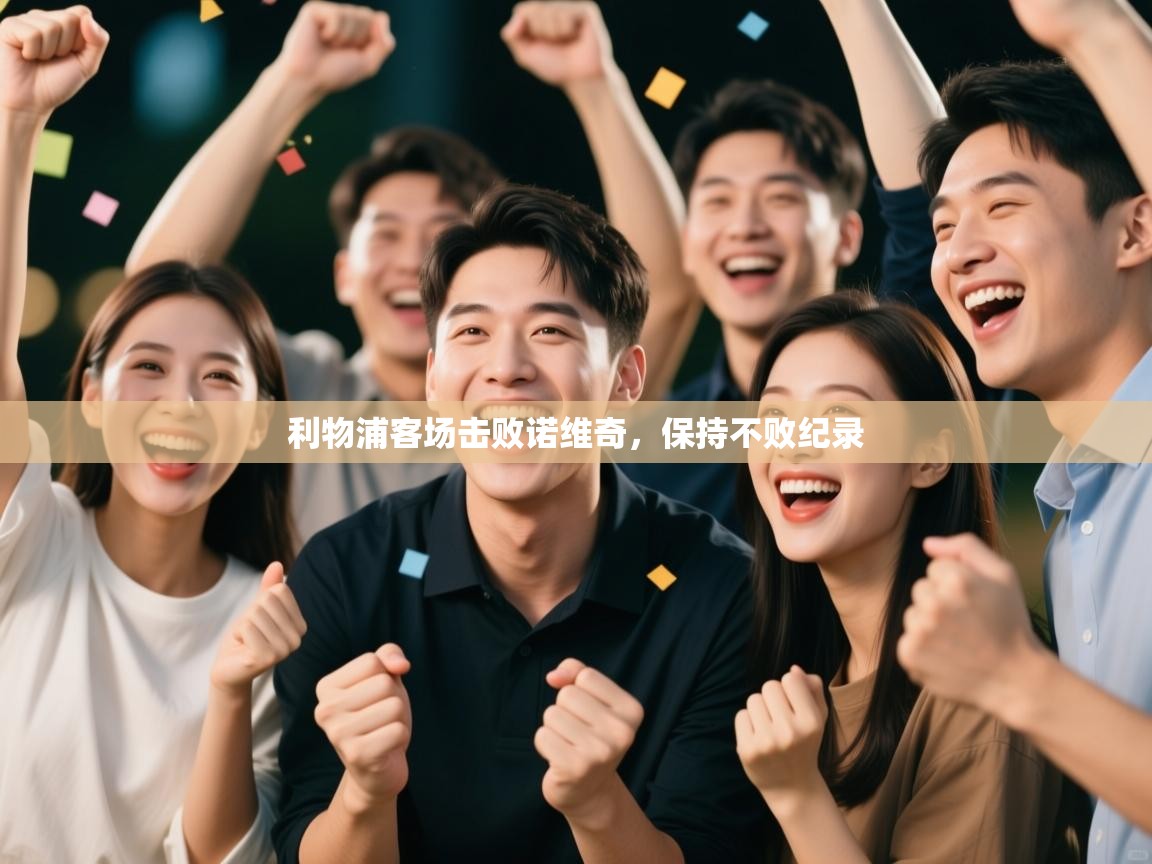 利物浦客场击败诺维奇，保持不败纪录  第2张