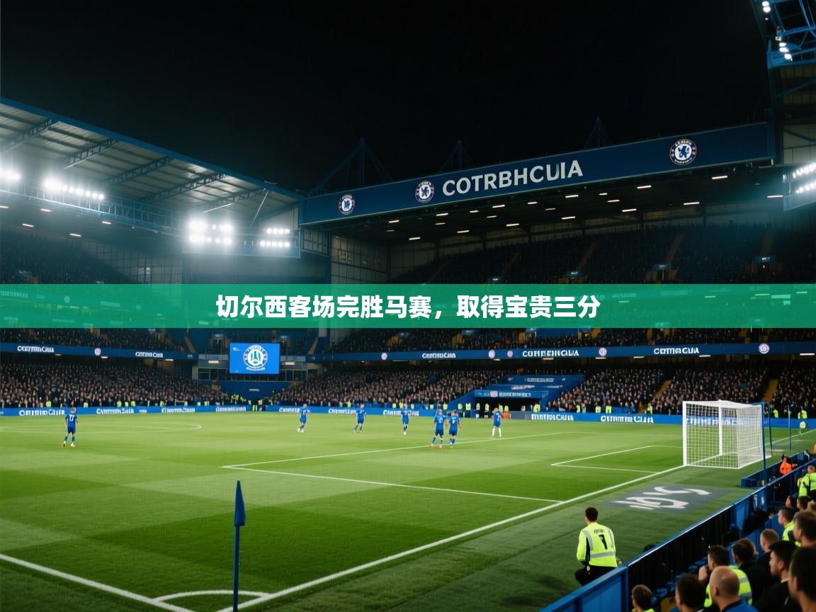 切尔西客场完胜马赛，取得宝贵三分  第1张