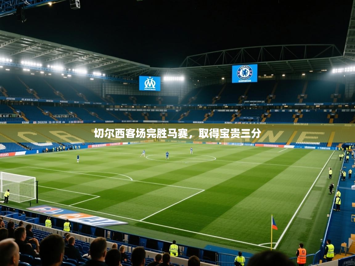 切尔西客场完胜马赛，取得宝贵三分  第2张
