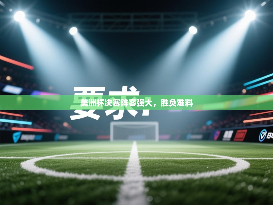 美洲杯决赛阵容强大,胜负难料 第1张