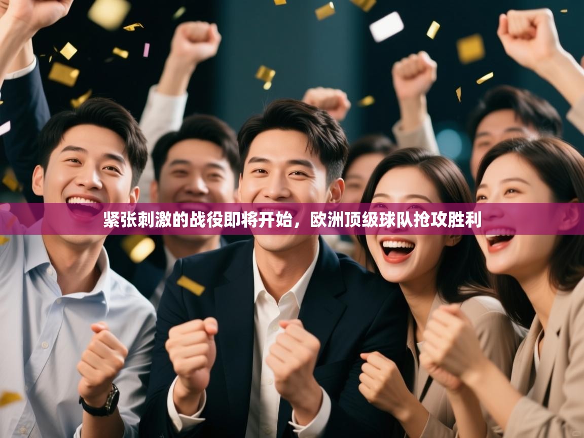 紧张刺激的战役即将开始，欧洲顶级球队抢攻胜利  第2张