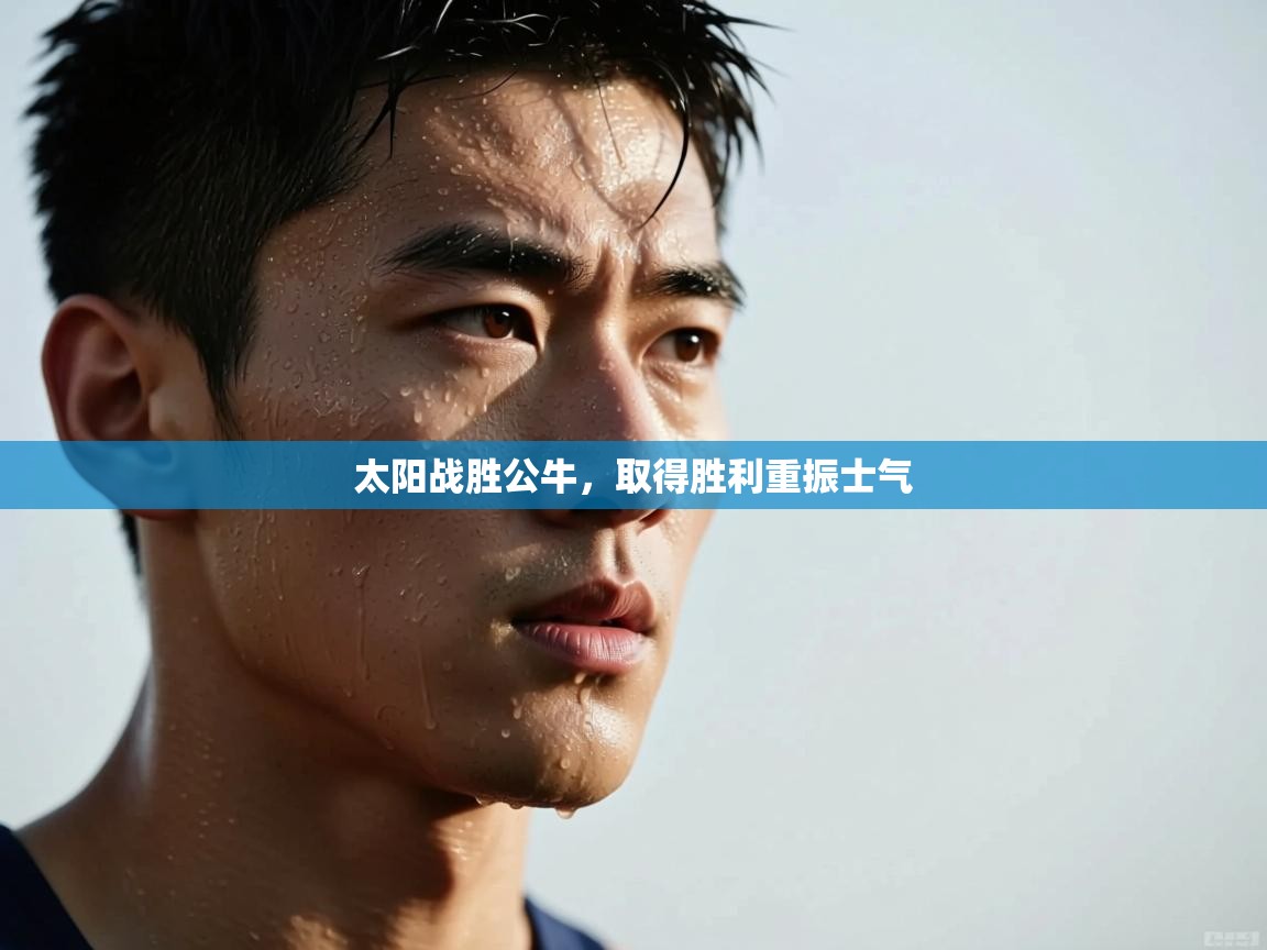 太阳战胜公牛，取得胜利重振士气  第1张