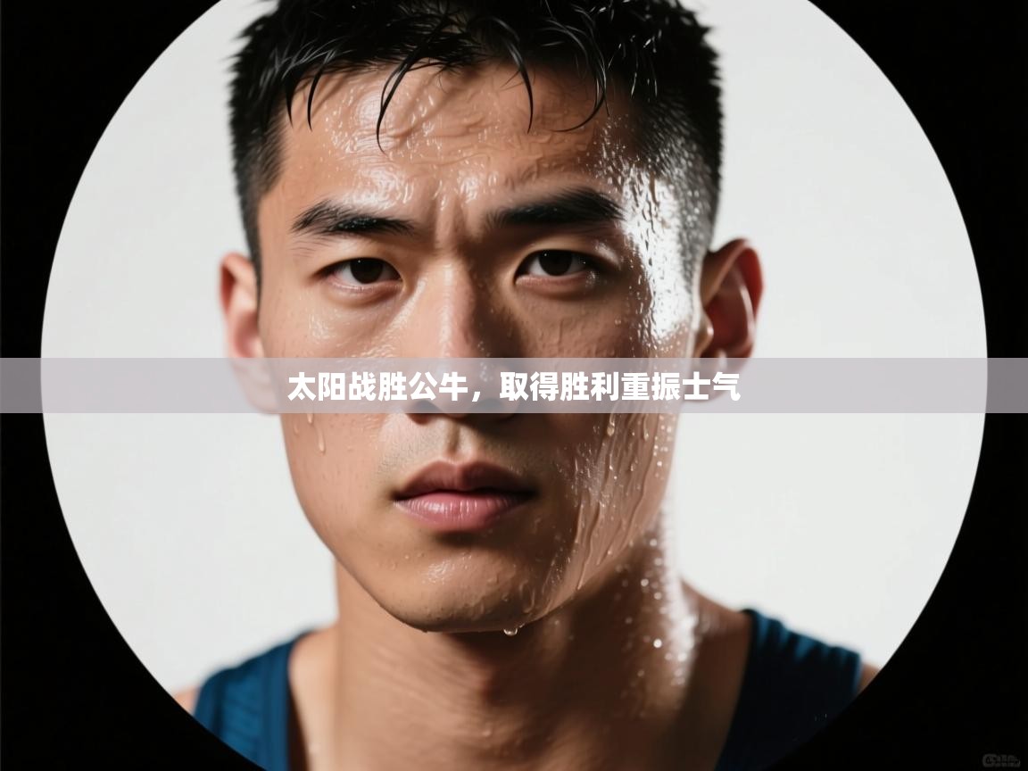 太阳战胜公牛，取得胜利重振士气  第2张