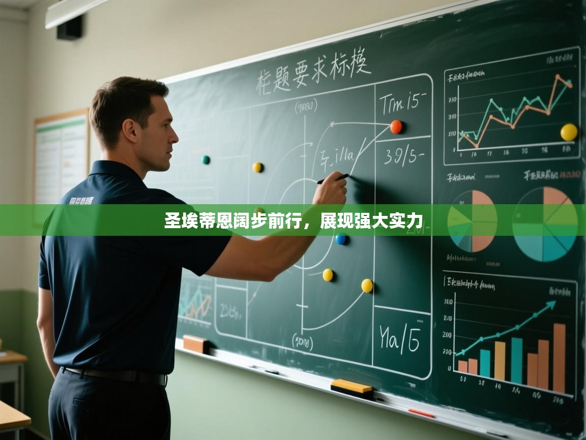 圣埃蒂恩阔步前行，展现强大实力  第2张