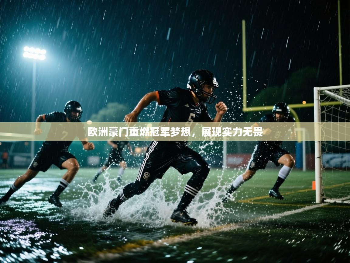欧洲豪门重燃冠军梦想，展现实力无畏  第2张
