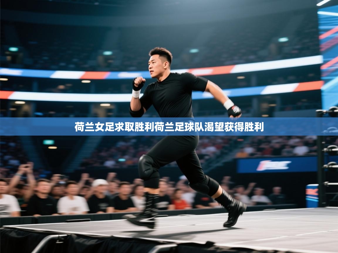 荷兰女足求取胜利荷兰足球队渴望获得胜利  第1张