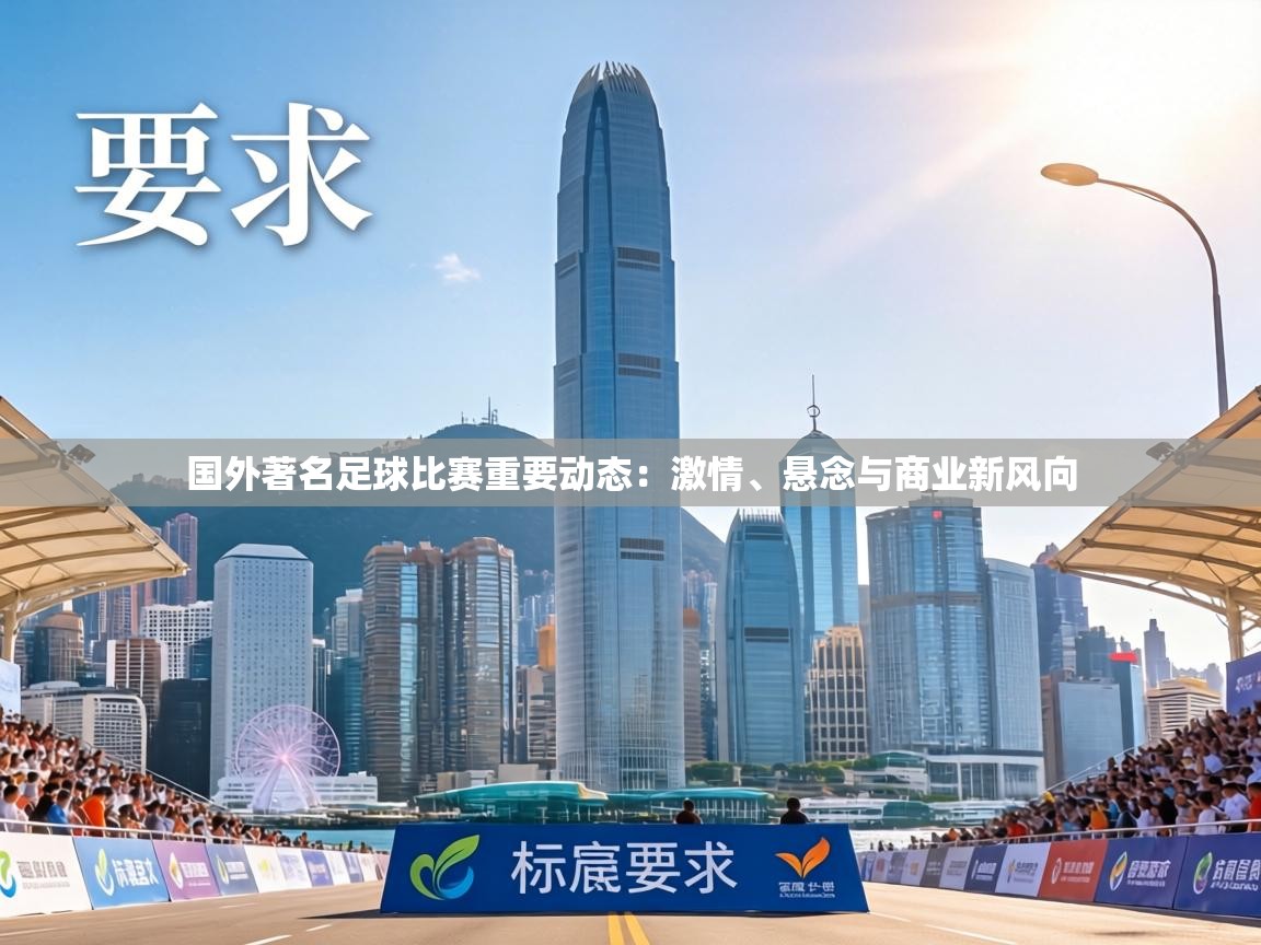 国外著名足球比赛重要动态:激情、悬念与商业新风向 第1张