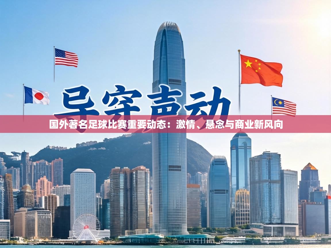 国外著名足球比赛重要动态:激情、悬念与商业新风向 第2张