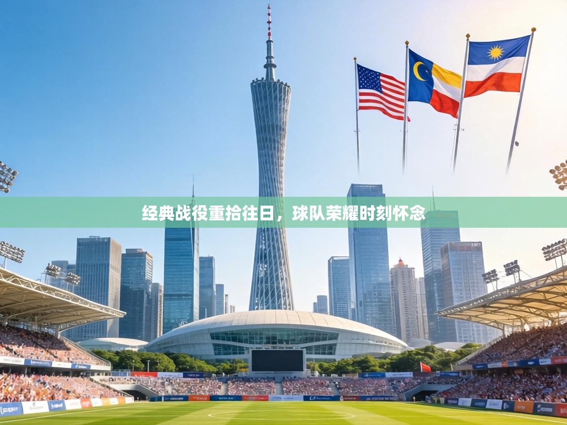 经典战役重拾往日，球队荣耀时刻怀念  第2张