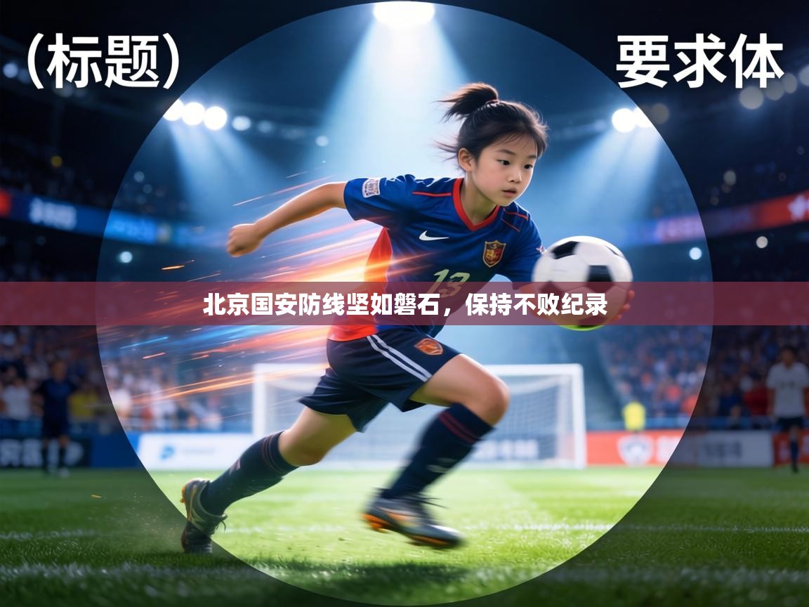 北京国安防线坚如磐石,保持不败纪录 第1张