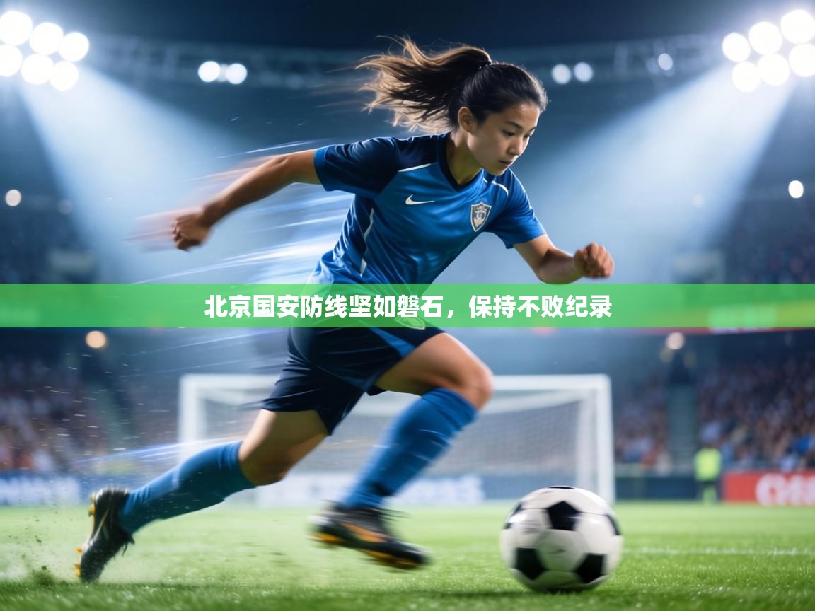 北京国安防线坚如磐石,保持不败纪录 第2张